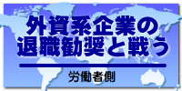 外資系企業の退職勧奨と戦う